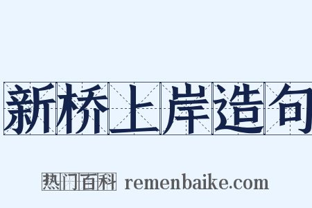 新桥上岸造句是什么意思的图片